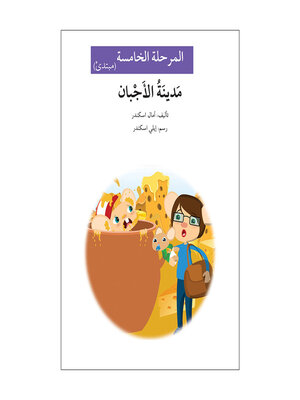 cover image of مدينة الأجبان- مرحلة خامسة- مبتدئ
